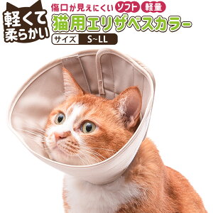 【ふるさと納税】<選べるサイズ>ぽぽねこ 軽くて柔らかい猫用エリザベスカラー 傷口が見えにくい・ソフト・軽量タイプ 「共通返礼品」 | 1個 S/M/L/LLサイズ 皮膚保護用 首輪 くびわ 防汚