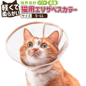 【ふるさと納税】<選べるサイズ>ぽぽねこ 軽くて柔らかい猫用エリザベスカラー 視界良好・ソフト・軽量タイプ 「共通返礼品」 | 1個 S/M/L/LLサイズ 皮膚保護用 首輪 くびわ 防汚 撥水 撥油