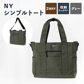 【ふるさと納税】NY シンプルトート グレーG SW-NY002-GRG 2WAY トートバッグ バッグ ハンドル ショルダー 鞄 カバン メンズ お洒落 おしゃれ シンプル カジュアル ナイロンオックス 収納 茨城県 守谷市 送料無料
