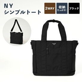 【ふるさと納税】NY シンプルトート ブラック SW-NY002-BK トートバッグ バッグ ハンドル ショルダー 黒 鞄 カバン メンズ お洒落 おしゃれ シンプル カジュアル ナイロンオックス 収納 茨城県 守谷市 送料無料