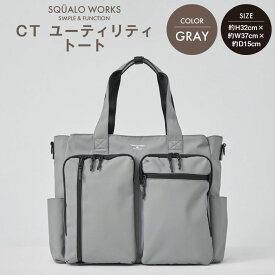 【ふるさと納税】CT ユーティリティトート グレー SW-CT002-GR | 灰色 ハンドル ショルダー ポリエステル トートバッグ バッグ 鞄 かばん 収納 充実 普段使い 出張 シンプル 茨城県 守谷市 送料無料