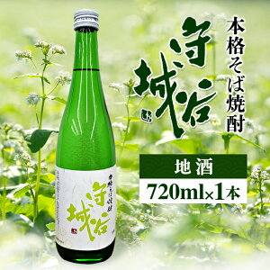 【ふるさと納税】【本格そば焼酎 守谷城】【お酒・焼酎・そば・蕎麦・米麹・アルコール25度・限定】