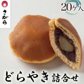 【ふるさと納税】どらやき 詰合せ 20ケ入　［さがら製菓］ 菓子 和菓子 どら焼き ドラ焼き　スイーツ　あんこ　詰合せ 詰め合わせ おやつ ギフト プレゼント　おみやげ　贈答 贈物 ご当地　茨城県