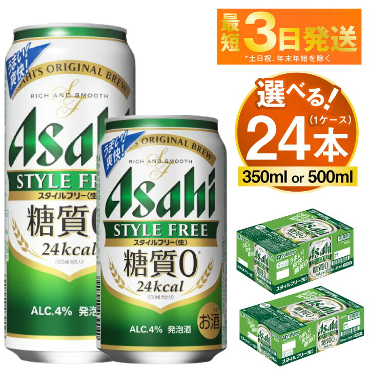 楽天市場】【ふるさと納税】アサヒ スタイルフリー＜生＞ 24本 1ケース 