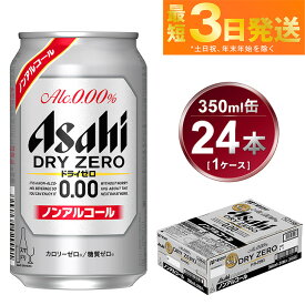 【ふるさと納税】アサヒ ドライゼロ 350ml 24本 1ケース【ビール お酒 炭酸飲料 売上No1 Asahi ノンアルコール カロリーゼロ 糖質ゼロ ギフト セット 内祝い お歳暮 茨城県守谷市】