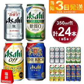 【ふるさと納税】アサヒ スーパードライ 、 スタイルフリー 、 アサヒオフ 、 ザ・リッチ 350ml×各6本アソートセット 福袋 発泡酒 新ジャンル 第3のビール
