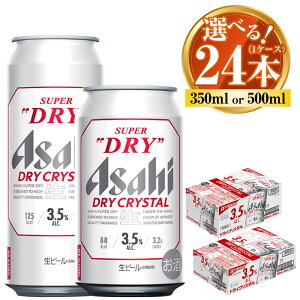 yӂ邳Ɣ[ŁzATq X[p[hC hCNX^ 24{ 1P[X (Iׂ 350ml 500ml) asahi beer H r[   ʃr[ AR[ 3.5% r[ ATqr[ DRY CRYSTAL 錧 