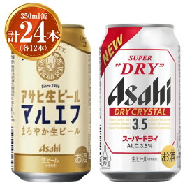【ふるさと納税】アサヒ 生ビール マルエフ350ml×12本 ドライクリスタル350ml×12本 セット 計24本 2種 飲み比べ 茨城工場 ビール 贈答 酒 お酒 缶ビール アルコール アサヒビール DRY CRYSTAL 茨城県 守谷市 送料無料 ※2025年10月上旬頃より発送予定