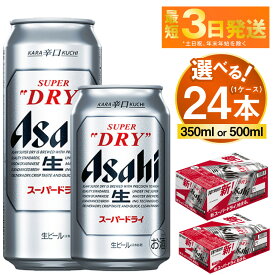【ふるさと納税】ビール アサヒ スーパードライ 24本 1ケース (選べる 350ml 500ml)【ビール お酒 Asahi アルコール 缶ビール 辛口 まとめ買い ギフト 内祝い お歳暮 茨城県守谷市】