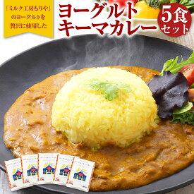 【ふるさと納税】ヨーグルト キーマ カレー 5食 セット 合計750g 150g×5食 キーマカレー チキンカレー 加工食品 惣菜 レトルト 常温 茨城県 守谷市 送料無料