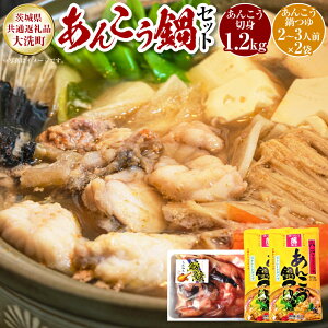【ふるさと納税】あんこう鍋 セット 5〜6人前(共通返礼品:茨城県大洗町) | あんこう アンコウ 鮟鱇 鍋 鍋セット 味噌仕立て みそ 味噌 ミソ 魚介 魚介類 海鮮 惣菜 冷凍 茨城県 守谷市 送
