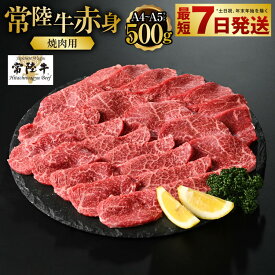 【ふるさと納税】【常陸牛】焼肉用（赤身）500g【お肉・牛肉・焼肉・バーベキュー・焼肉用・赤身】