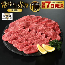 【ふるさと納税】【常陸牛】焼肉用（赤身）1kg【お肉・牛肉・焼肉・バーベキュー・焼肉用・赤身】