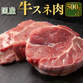 【ふるさと納税】国産 牛スネ肉 500g×2 合計1kg【小分け 茨城県産 カレー シチュー 煮込み料理 冷凍】