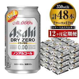 【ふるさと納税】【定期便】アサヒ ドライゼロ 350ml 24本 2ケース×12ヶ月定期便 カロリーゼロ 糖質ゼロ ビール 飲料 【炭酸飲料 お酒 麦酒 Asahi ケース アルコール dry zero 缶ビール ギフト 内祝い お歳暮 12回 1年 茨城県守谷市】