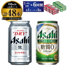 【ふるさと納税】【定期便】アサヒ スーパードライ 350ml 24本入 ＋ アサヒ スタイルフリー＜生＞350ml 24本入 各1ケース 2ヶ月に1回×6回便【ビール 飲み比べ セット お酒 麦酒 Asahi 缶ビール 糖質制限 ギフト 内祝い お歳暮 茨城県守谷市】