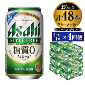 【ふるさと納税】【定期便】ビール アサヒ スタイルフリー＜生＞ 350ml 24本 2ケース 3ヶ月に1回×4回便【お酒 発泡酒 缶ビール アルコール zero stylefree 糖質制限 糖質ゼロ ギフト 内祝い お歳暮 茨城県守谷市】