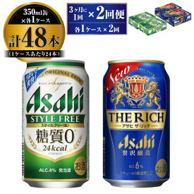 【ふるさと納税】【定期便】アサヒ スタイルフリー(糖質0) 350ml 24本入 ＋ アサヒ ザ・リッチ 350ml 24本入 各1ケース 3ヶ月に1回×2回便【ビール 飲み比べセット お酒 麦酒 発泡酒 Asahi アルコール 缶ビール 糖質ゼロ 贅沢 ギフト 内祝い お歳暮 茨城県守谷市】