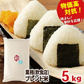【ふるさと納税】物価高対抗ブレンド米　5kg | お米 業務用ブレンド米 精米