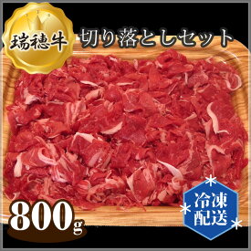 【ふるさと納税】No.093 【冷凍配送】瑞穂牛切り落としセット　約800g ／ 牛肉 ブランド牛 送料無料 茨城県