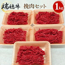 【ふるさと納税】No.096 【冷凍配送】瑞穂牛挽肉セット　約1kg ／ 牛肉 ひき肉 ブランド牛 送料無料 茨城県