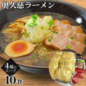 【ふるさと納税】No.121 奥久慈ラーメン　10食セット ／ 醤油 味噌 タンメン 名物 送料無料 茨城県