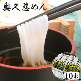 【ふるさと納税】No.122 奥久慈めん　10束入り ／ うどん 乾めん 上品 細麺 名物 送料無料 茨城県