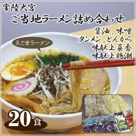 【ふるさと納税】No.141 常陸大宮　ご当地ラーメン詰め合わせ ／ 醤油 味噌 タンメン セット 名物 送料無料 茨城県