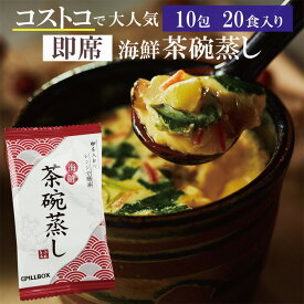 【ふるさと納税】No.778 PILLBOX　海鮮茶碗蒸し　10包（20食分） ／ 海鮮 和風だし 出汁 風味 簡単 送料無料 茨城県