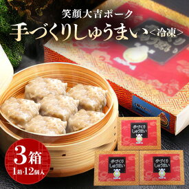 【ふるさと納税】笑顔大吉ポーク 手づくり 冷凍しゅうまい 1箱12個入 480g 3箱 計36個 1.44kg シュウマイ 焼売 豚 ジューシー 冷凍 冷凍食品 茨城県 しゅうまい 中華 国産 贈答用 お取り寄せグルメ 点心 シウマイ 豚肉 ジャンボ 大粒 惣菜 【（株）ヒラノ】 【ho0857】