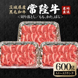 【ふるさと納税】 瑞穂農場で育てた常陸牛切り落としセット 約600g 冷凍配送 牛肉 ブランド牛 A4 A5 A4ランク A5ランク 茨城県 モモ ばら かた 赤身 霜降り 部位ミックス 国産 切り落とし 国産牛 柔らか 牛丼 肉じゃが 冷凍 【（株）フロンティアロード】 【ho0863】