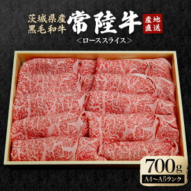 【ふるさと納税】瑞穂農場で育てた常陸牛ローススライスセット 約700g ロース 牛肉 霜降り ブランド牛 常陸牛 A4 A5 茨城県 A4ランク A5ランク 冷凍配送 焼肉 国産 ステーキ BBQ バーベキュー 和牛 ステーキ肉 贈答用 贈り物 【（株）フロンティアロード】 【ho0916】