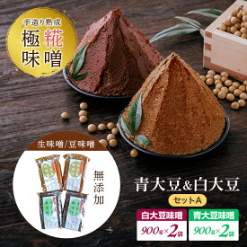 【ふるさと納税】手造り熟成極糀味噌 青大豆＆白大豆セット A 青大豆味噌900g×2袋 白大豆味噌900g×2袋 みそ 生味噌 豆味噌 無添加 茨城県 味噌 蔵元直送 麹みそ 長期熟成 国産 常陸大宮市産米 大豆 自然塩100％ 袋入 蔵出し 手作り 【オノセダイコク（株）】 【ho1251】