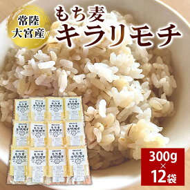 【ふるさと納税】常陸大宮産 もち麦 キラリモチ 300g×12袋 国産 大麦 雑穀 食物繊維 健康 腸活 もち麦ご飯 βグルカン 機能性表示食品 低GI 糖質制限 ダイエット もち麦ごはん お弁当 茨城県 送料無料 【オノセダイコク（株）】 【ho1256】