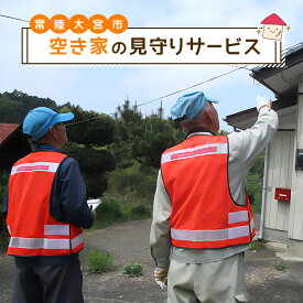 【ふるさと納税】空き家の見守りサービス みまもり 代行サービス チケット 茨城県 送料無料 【（一社）常陸大宮市シルバー人材センター】 【ho0877】