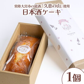【ふるさと納税】日本酒ケーキ 久慈の山 ケーキ パウンドケーキ 菓子 洋菓子 焼き菓子 焼菓子 スイーツ 日本酒 お菓子 ギフト プレゼント 贈り物 冷蔵 【ナリ夢工房】【ho1183】