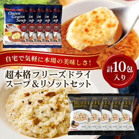 【ふるさと納税】高級フリーズドライアソートセット オニオングラタン5包 トリュフリゾット5包 計10包入り スープ リゾット 詰め合わせ 食べ比べ オニオングラタンスープ リゾット フリーズドライ 即席 トリュフ コストコ 常温 【ピルボックスジャパン（株）】【ho1264】