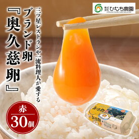 【ふるさと納税】 三ツ星レストランや一流料理人が愛するブランド卵『奥久慈卵』赤 30個 たまご タマゴ 鶏卵 玉子 卵 茨城県 臭みのないおいしい卵 赤卵 産地直送 養鶏場直送 【（株）ひたち農園】 【ho1312】
