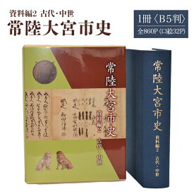 【ふるさと納税】常陸大宮市史 資料編2 古代・中世 1冊 古代から慶長 浄土真宗 佐竹氏家臣 茨城県 送料無料 【常陸大宮市教育委員会事務局文化スポーツ課】 【ho1316】