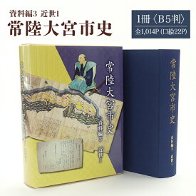 【ふるさと納税】常陸大宮市史 資料編3 近世1 1冊 近世 藩と村 生業 災害 信仰 茨城県 送料無料 【常陸大宮市教育委員会事務局文化スポーツ課】 【ho1317】