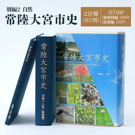 【ふるさと納税】常陸大宮市史 別編2 自然 1冊 近世 藩と村 生業 災害 信仰 茨城県 送料無料 【常陸大宮市教育委員会事務局文化スポーツ課】 【ho1318】