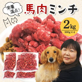【ふるさと納税】馬肉 モモ肉 粗挽ミンチ肉 500g × 4 馬肉ミンチ 2kg 2キロ 小分け 冷凍 ひき肉 挽き肉 粗挽き ダイエット 高タンパク質 低カロリー ペット 犬 犬用 冷凍ミンチ 生肉 ミンチ ドッグフード 高齢犬 茨城県 【そうざい男しゃく（株式会社池延）】 【ho1420】