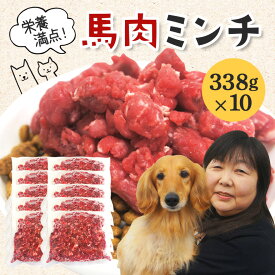 【ふるさと納税】馬肉 モモ肉 粗挽ミンチ肉 338g × 10 馬肉ミンチ 合計 3kg 3キロ 以上 小分け 冷凍 ひき肉 挽き肉 粗挽き ダイエット 高タンパク質 低カロリー ペット 犬 犬用 冷凍ミンチ ミンチ ドッグフード 高齢犬 【そうざい男しゃく（株式会社池延）】 【ho1433】