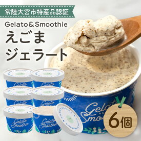 【ふるさと納税】Gelato＆Smoothie えごまジェラート 6個 スイーツ アイス おやつ デザート えごま 【元気な郷づくり（株）】【ho1381】