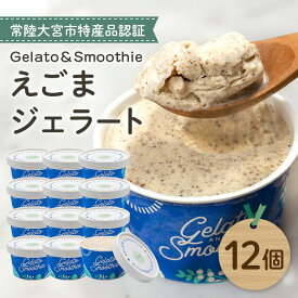 【ふるさと納税】Gelato＆Smoothie えごまジェラート 12個 スイーツ アイス おやつ デザート えごま 【元気な郷づくり（株）】【ho1382】