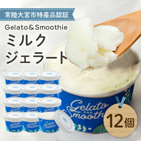 【ふるさと納税】Gelato＆Smoothie ミルクジェラート 12個 スイーツ アイス おやつ デザート ミルク 【元気な郷づくり（株）】【ho1384】