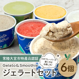 【ふるさと納税】Gelato＆Smoothie ジェラート バラエティセット 6個 スイーツ アイス おやつ デザート えごま ミルク 奥久慈 茶 アボカド いちご にんじん 【元気な郷づくり（株）】【ho1385】
