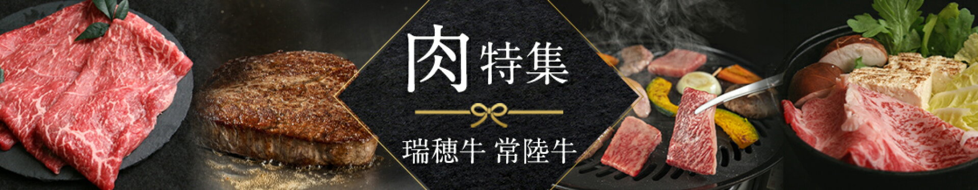 肉特集