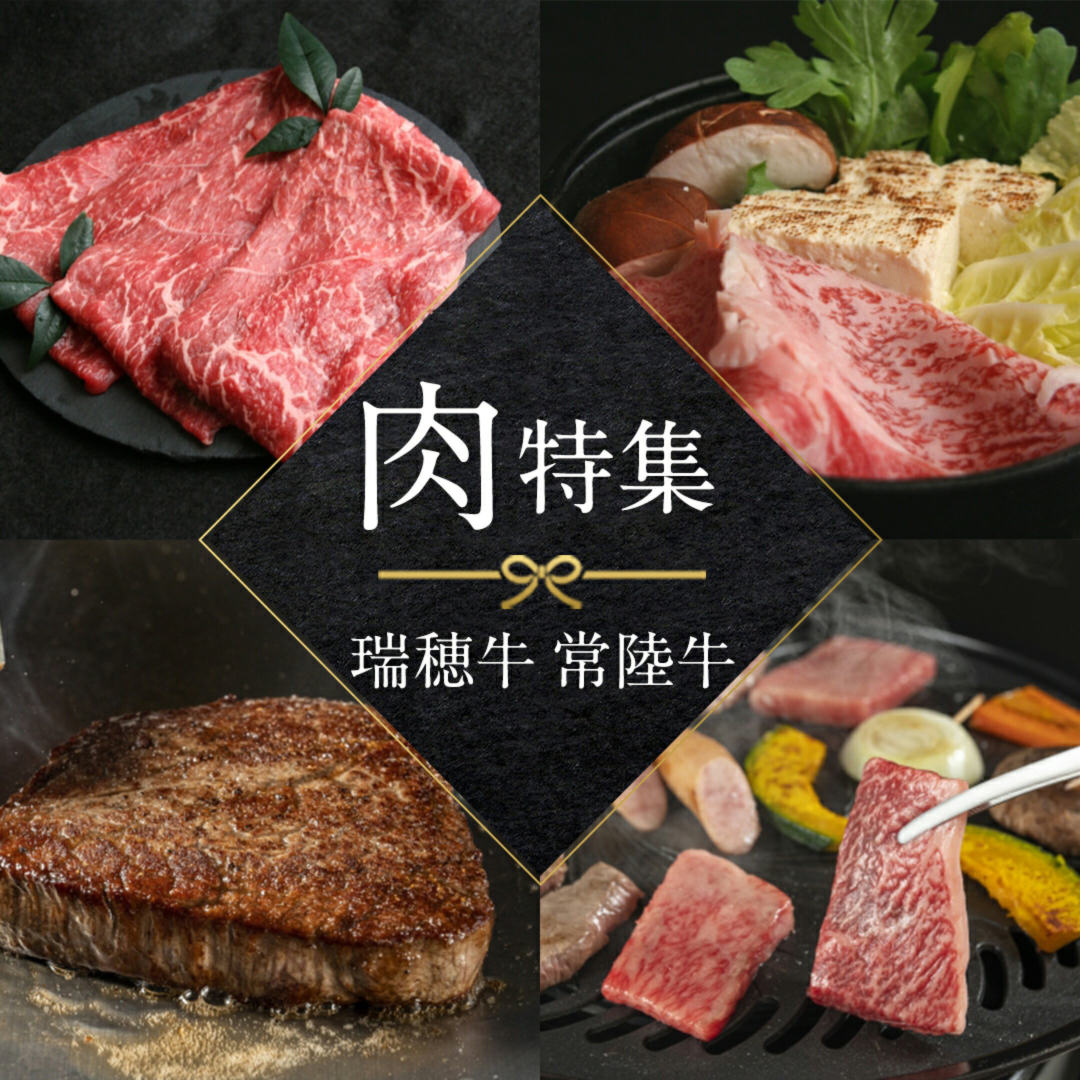 肉特集