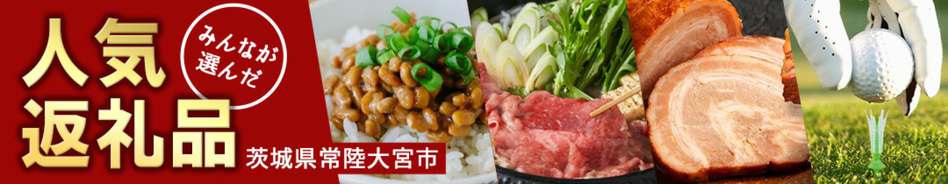 人気返礼品特集